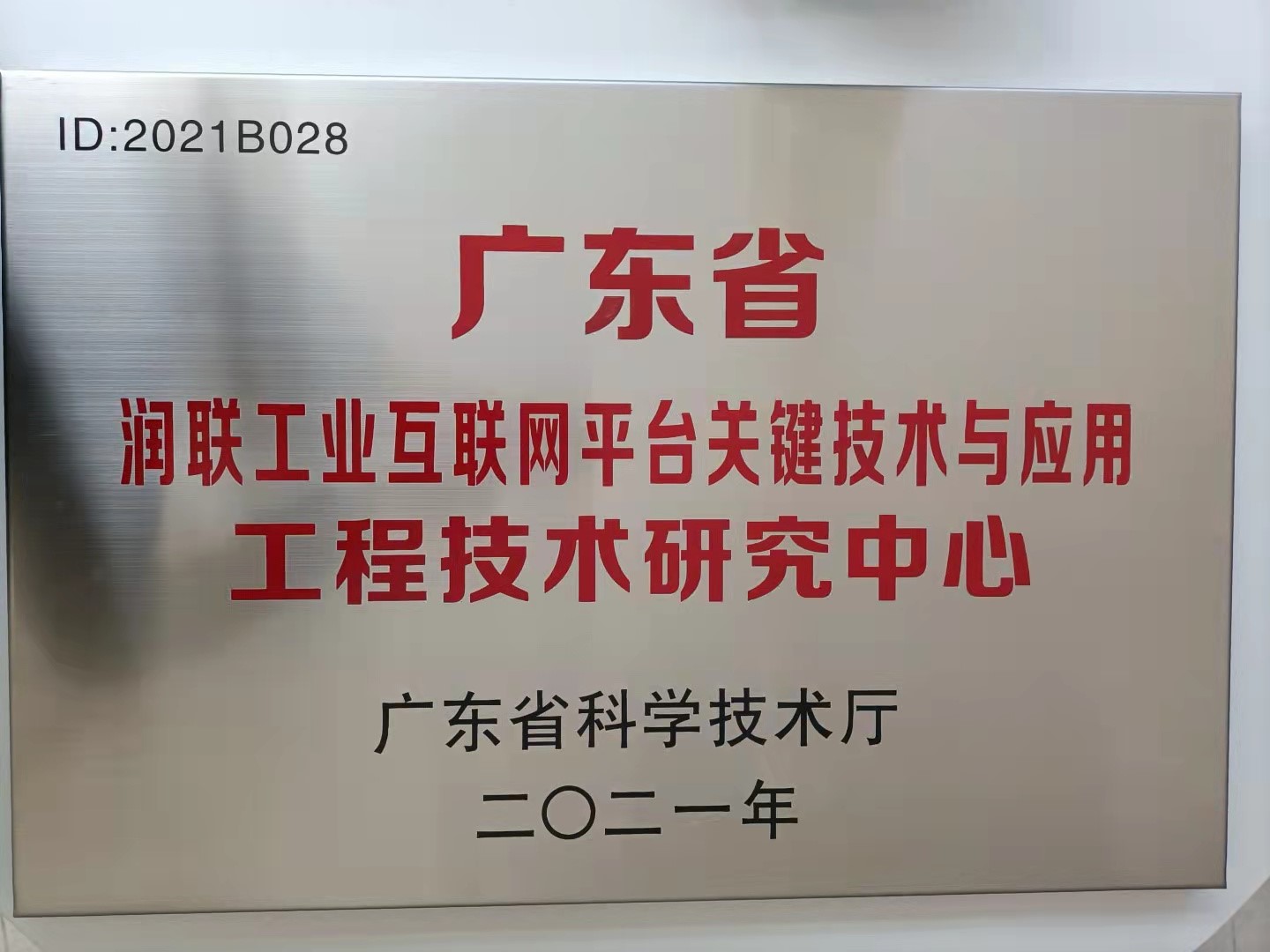 广东省工程技术研究中心.jpg