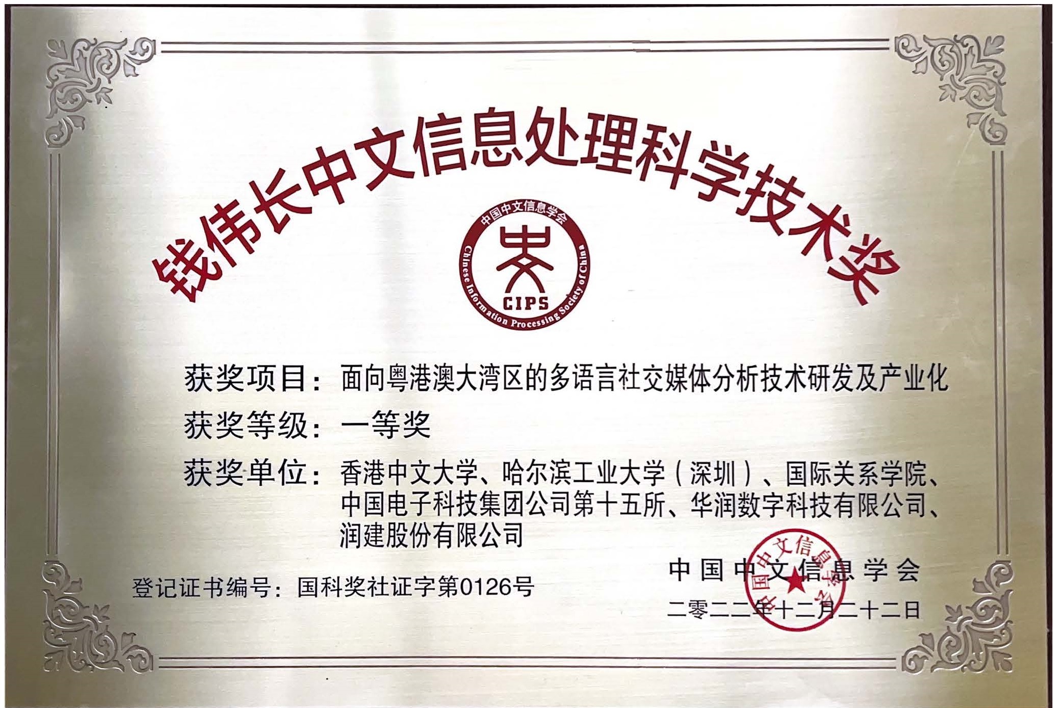 2022 钱伟长中文信息处理科学技术奖一等奖.jpg