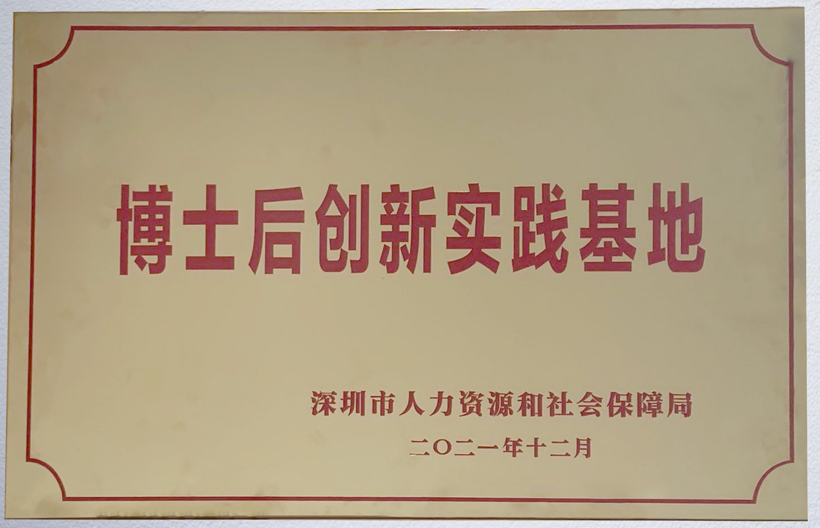 博士后创新实践基地.jpg