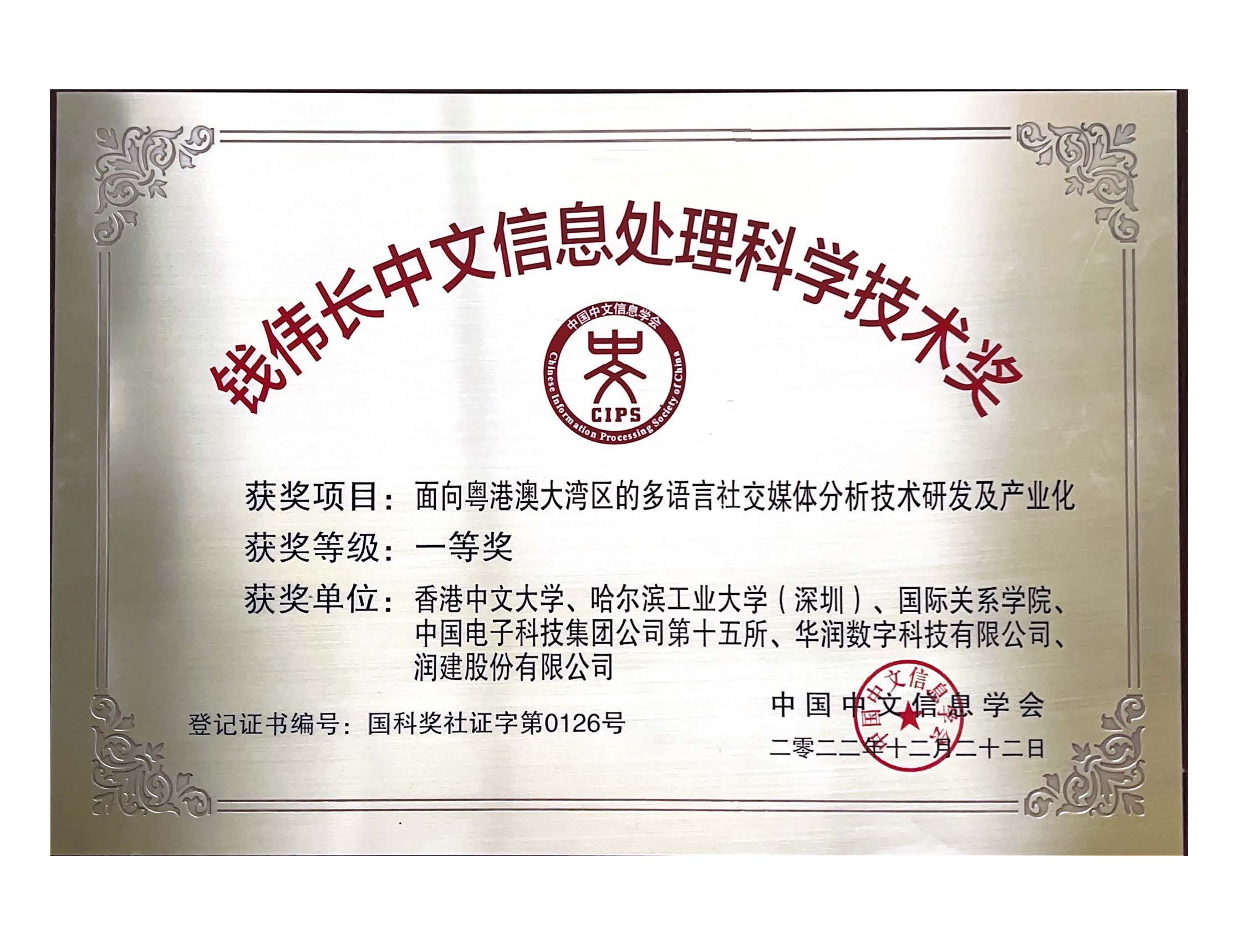 2022 钱伟长中文信息处理科学技术奖一等奖.jpg